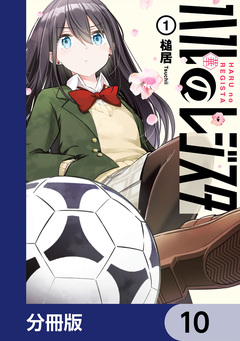 ハルのレジスタ【分冊版】 10巻