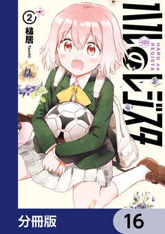 ハルのレジスタ【分冊版】 16巻