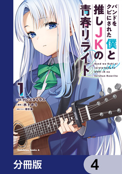 バンドをクビにされた僕と推しJKの青春リライト【分冊版】 4巻