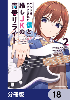 バンドをクビにされた僕と推しJKの青春リライト【分冊版】 18巻