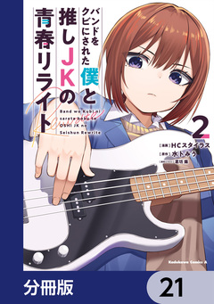 バンドをクビにされた僕と推しJKの青春リライト【分冊版】 21巻