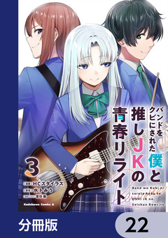 バンドをクビにされた僕と推しJKの青春リライト【分冊版】 22巻