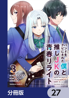 バンドをクビにされた僕と推しJKの青春リライト【分冊版】 27巻