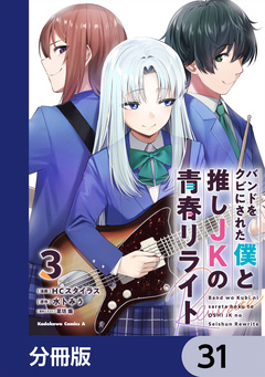 バンドをクビにされた僕と推しJKの青春リライト【分冊版】 31巻