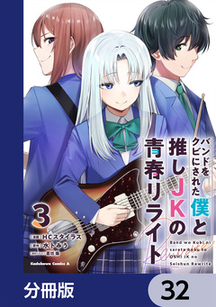 バンドをクビにされた僕と推しJKの青春リライト【分冊版】 32巻
