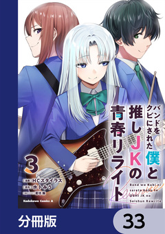 バンドをクビにされた僕と推しJKの青春リライト【分冊版】 33巻