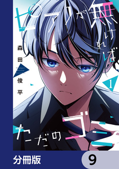 ピアノが無ければただのゴミ【分冊版】 9巻