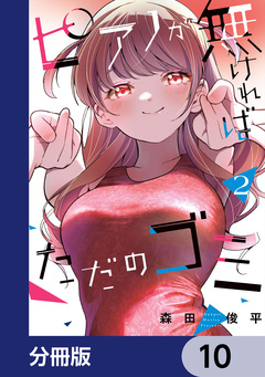 ピアノが無ければただのゴミ【分冊版】 10巻