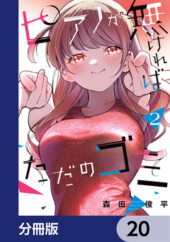 ピアノが無ければただのゴミ【分冊版】 20巻