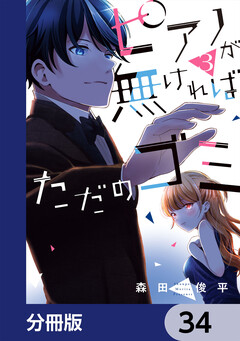 ピアノが無ければただのゴミ【分冊版】 34巻