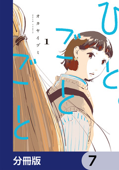 ひとごとごと【分冊版】 7巻