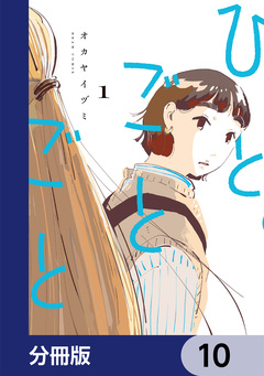 ひとごとごと【分冊版】 10巻