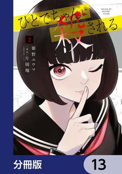 ひとでちゃんに殺される【分冊版】 13巻