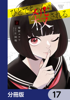 ひとでちゃんに殺される【分冊版】 17巻