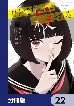 ひとでちゃんに殺される【分冊版】 22巻