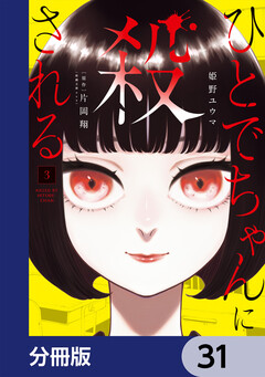 ひとでちゃんに殺される【分冊版】 31巻