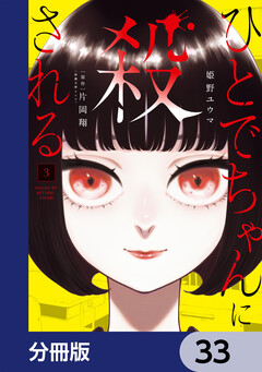 ひとでちゃんに殺される【分冊版】 33巻