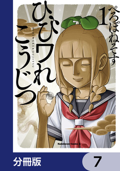 ひびワれこうじつ【分冊版】 7巻
