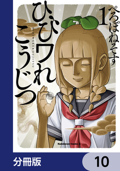 ひびワれこうじつ【分冊版】 10巻