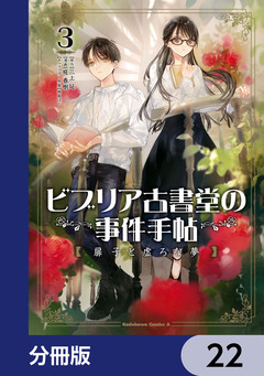 ビブリア古書堂の事件手帖 扉子と虚ろな夢【分冊版】 22巻