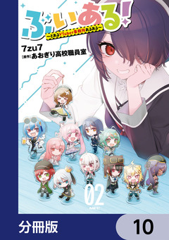 ぶいある! ~とあるVTuber事務所あるある~【分冊版】 10巻
