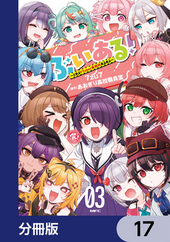 ぶいある! ~とあるVTuber事務所あるある~【分冊版】 17巻