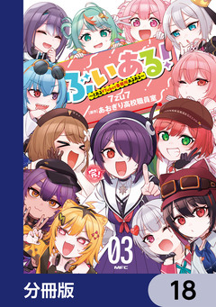 ぶいある! ~とあるVTuber事務所あるある~【分冊版】 18巻