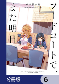フードコートで、また明日。【分冊版】 6巻