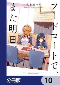 フードコートで、また明日。【分冊版】 10巻