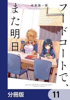 フードコートで、また明日。【分冊版】 11巻