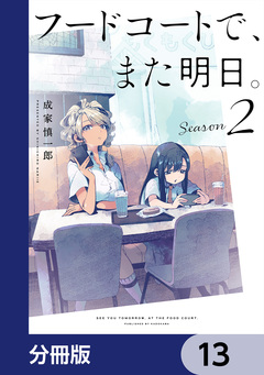 フードコートで、また明日。【分冊版】 13巻