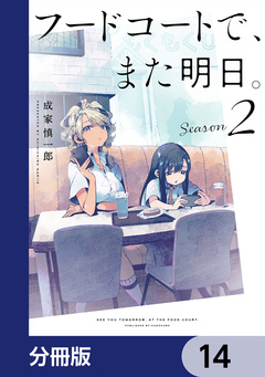 フードコートで、また明日。【分冊版】 14巻