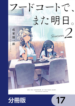 フードコートで、また明日。【分冊版】 17巻