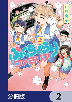 ぷくちょらりファミリア【分冊版】 2巻