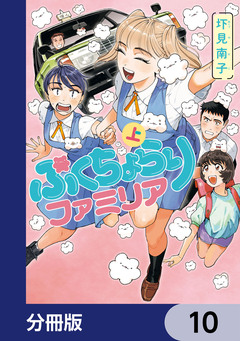 ぷくちょらりファミリア【分冊版】 10巻