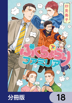 ぷくちょらりファミリア【分冊版】 18巻
