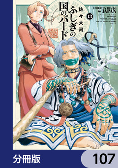 ふしぎの国のバード【分冊版】 107巻