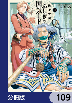 ふしぎの国のバード【分冊版】 109巻