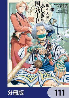 ふしぎの国のバード【分冊版】 111巻