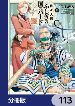 ふしぎの国のバード【分冊版】 113巻