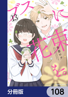 ブスに花束を。【分冊版】 108巻
