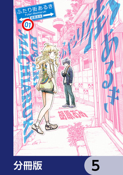 ふたり街あるき【分冊版】 5巻