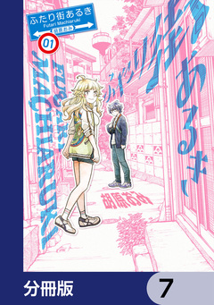 ふたり街あるき【分冊版】 7巻