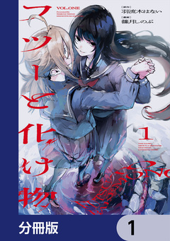 フツーと化け物【分冊版】 1巻