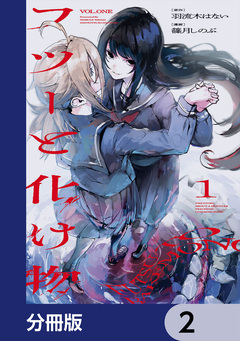 フツーと化け物【分冊版】 2巻