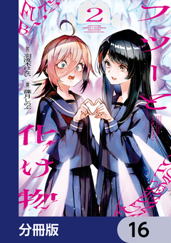 フツーと化け物【分冊版】 16巻
