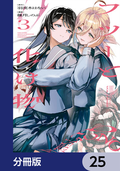 フツーと化け物【分冊版】 25巻