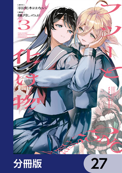 フツーと化け物【分冊版】 27巻