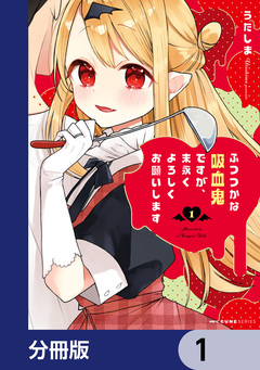 ふつつかな吸血鬼ですが、末永くよろしくお願いします【分冊版】 1巻