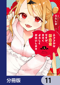 ふつつかな吸血鬼ですが、末永くよろしくお願いします【分冊版】 11巻